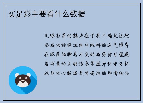买足彩主要看什么数据