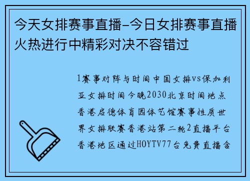 今天女排赛事直播-今日女排赛事直播火热进行中精彩对决不容错过