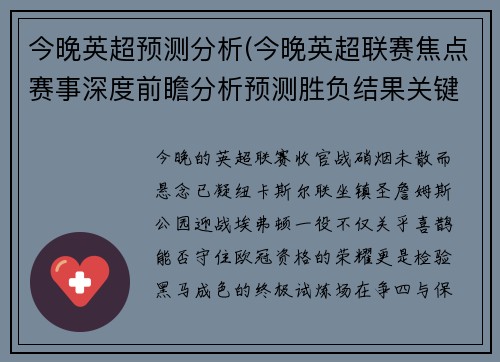 今晚英超预测分析(今晚英超联赛焦点赛事深度前瞻分析预测胜负结果关键看点)