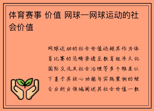 体育赛事 价值 网球—网球运动的社会价值