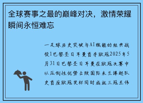 全球赛事之最的巅峰对决，激情荣耀瞬间永恒难忘